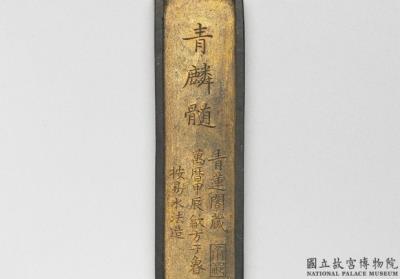 图片[2]-Ink cake inscribed with “Qinglin sui”, Fang Yulu, Ming dynasty (1368-1644)-China Archive